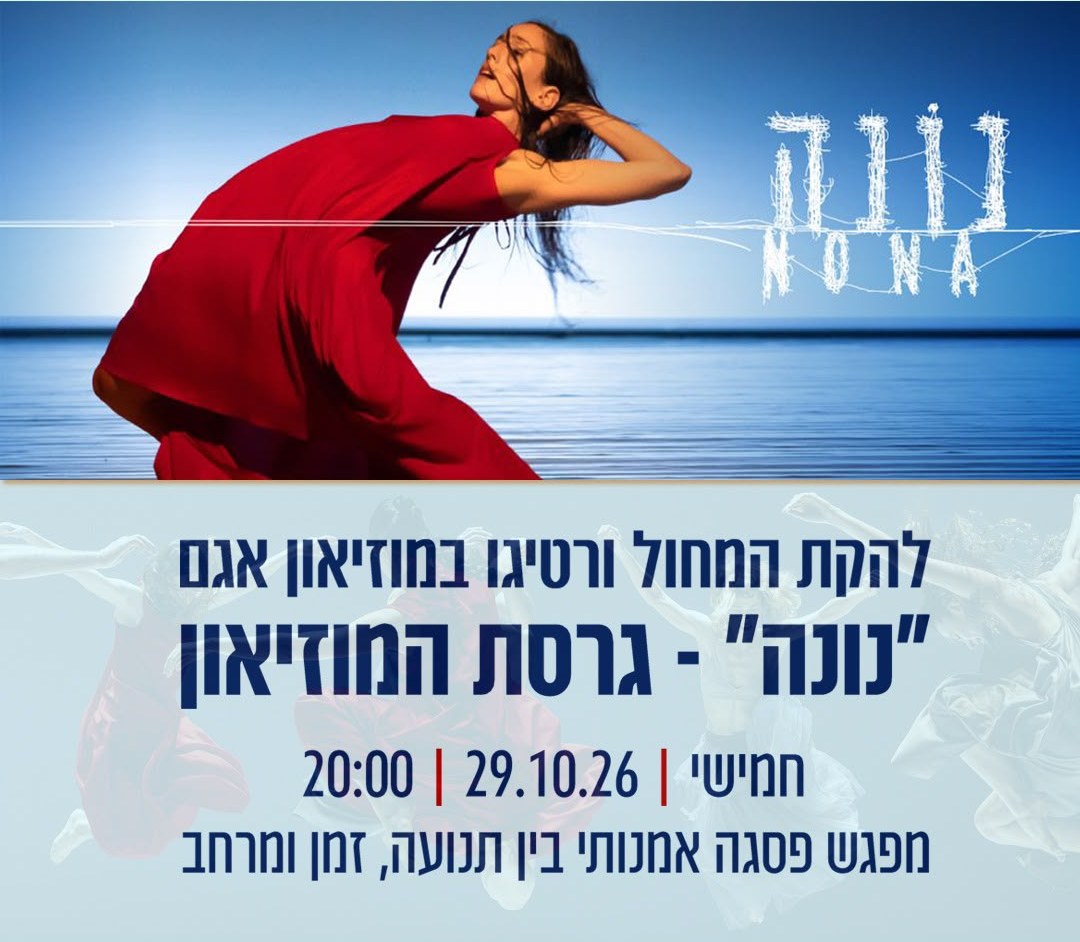 לראות מחול מקרוב במוזיאון אגם