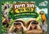 חוג חיות וחוויות לגילאי 4–6