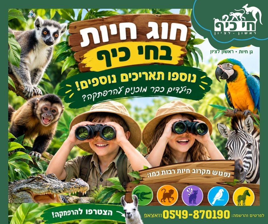 חוג חיות וחוויות לגילאי 4–6
