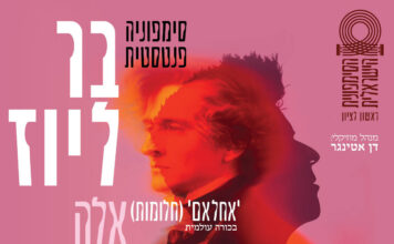 דן אטינגר מנצח ברליוז // אלה מילך-שריף
